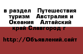  в раздел : Путешествия, туризм » Австралия и Океания . Алтайский край,Славгород г.